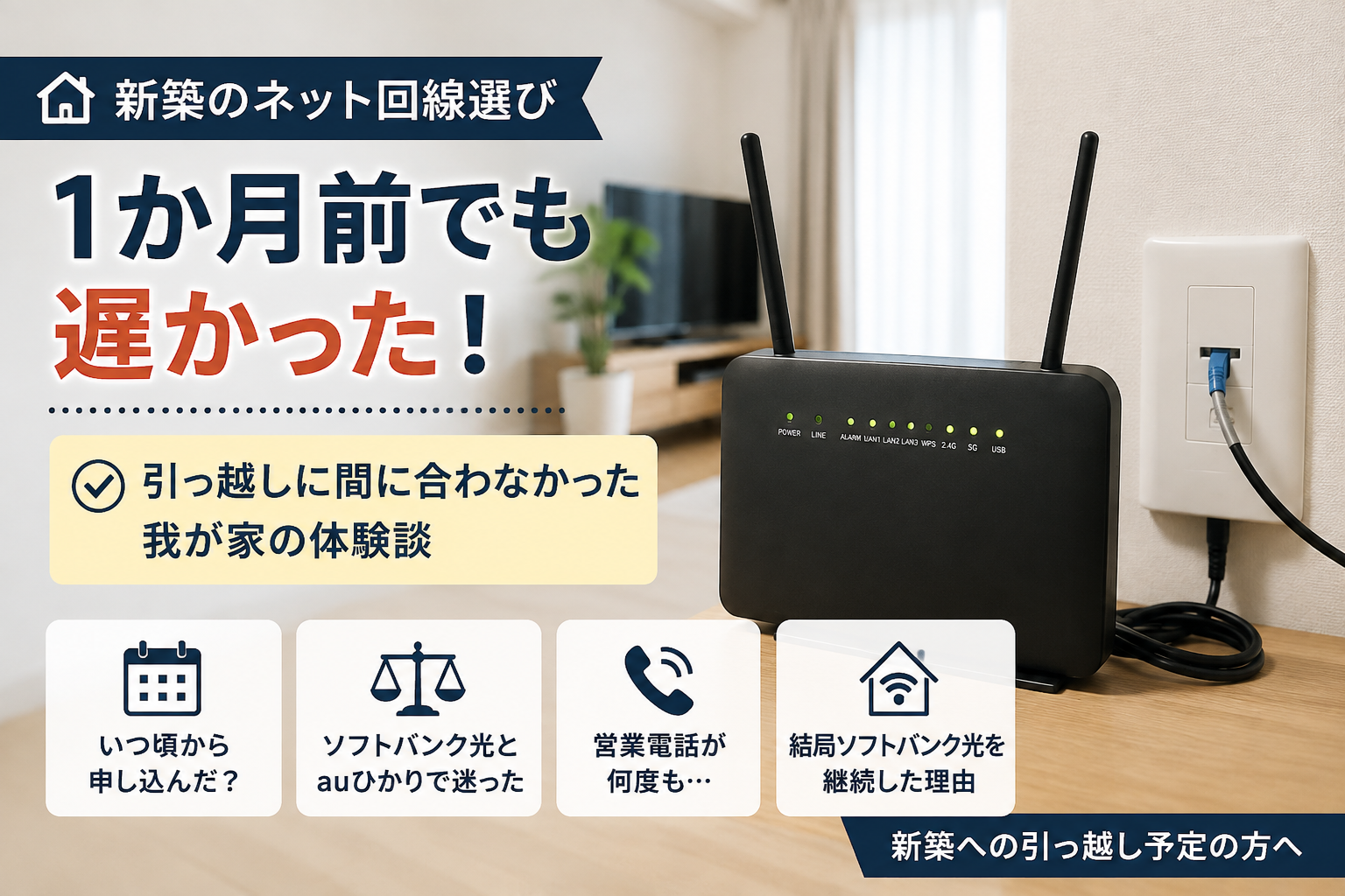 新築のネット回線が引っ越しに間に合わなかった体験談
